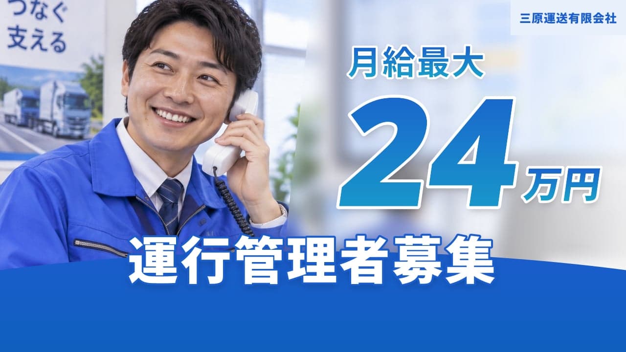 三原運送有限会社 運行管理者