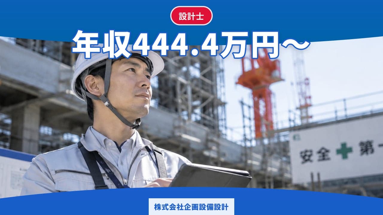 株式会社企画設備設計 設計士