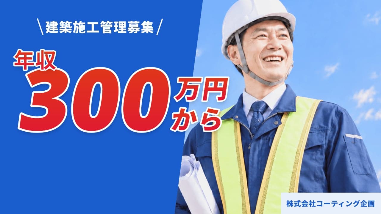 株式会社コーティング企画 建築施工管理