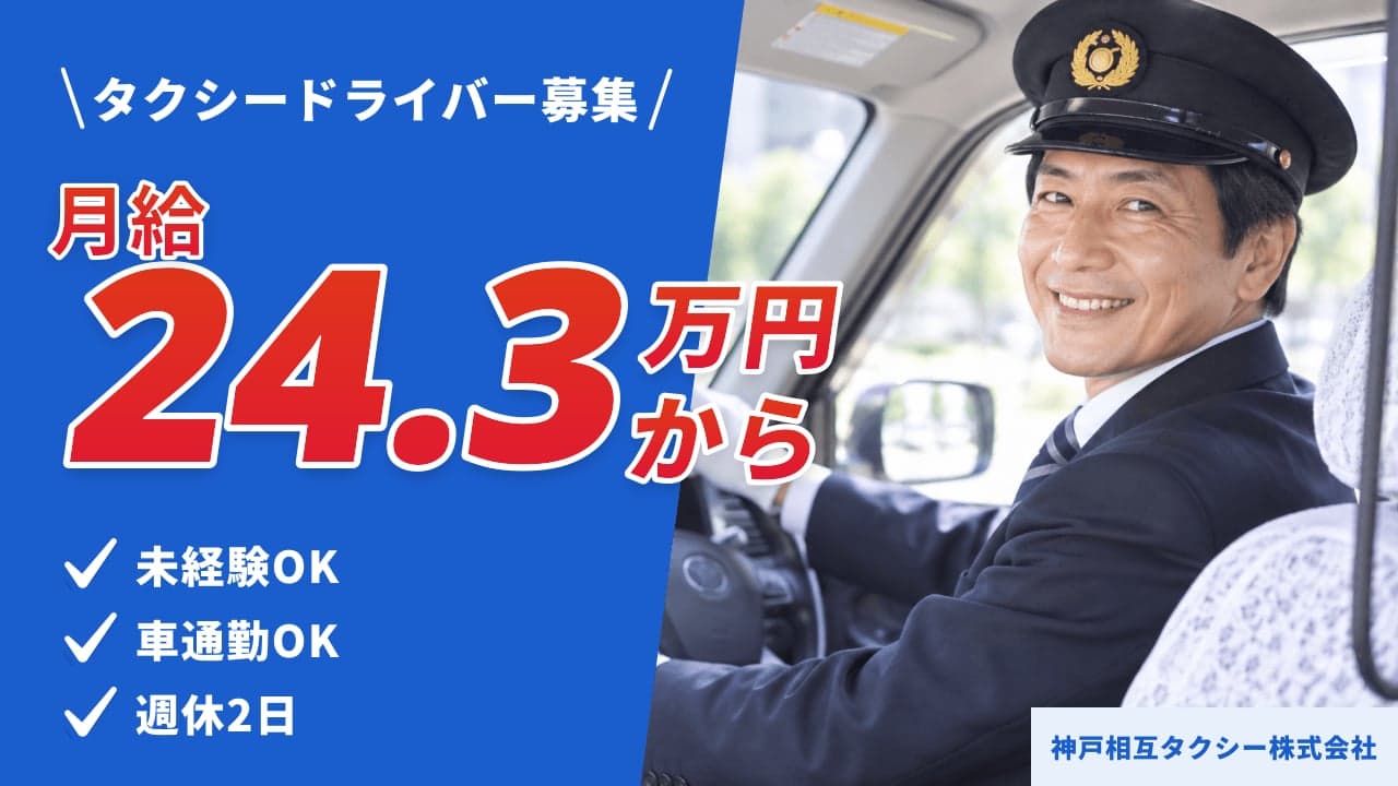 神戸相互タクシー株式会社 タクシードライバー