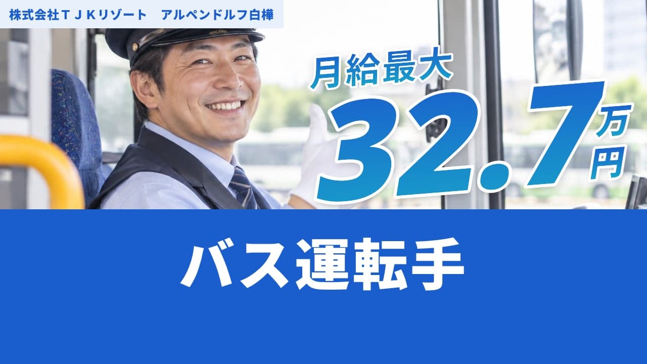 株式会社TJKリゾート アルペンドルフ白樺 バス運転手