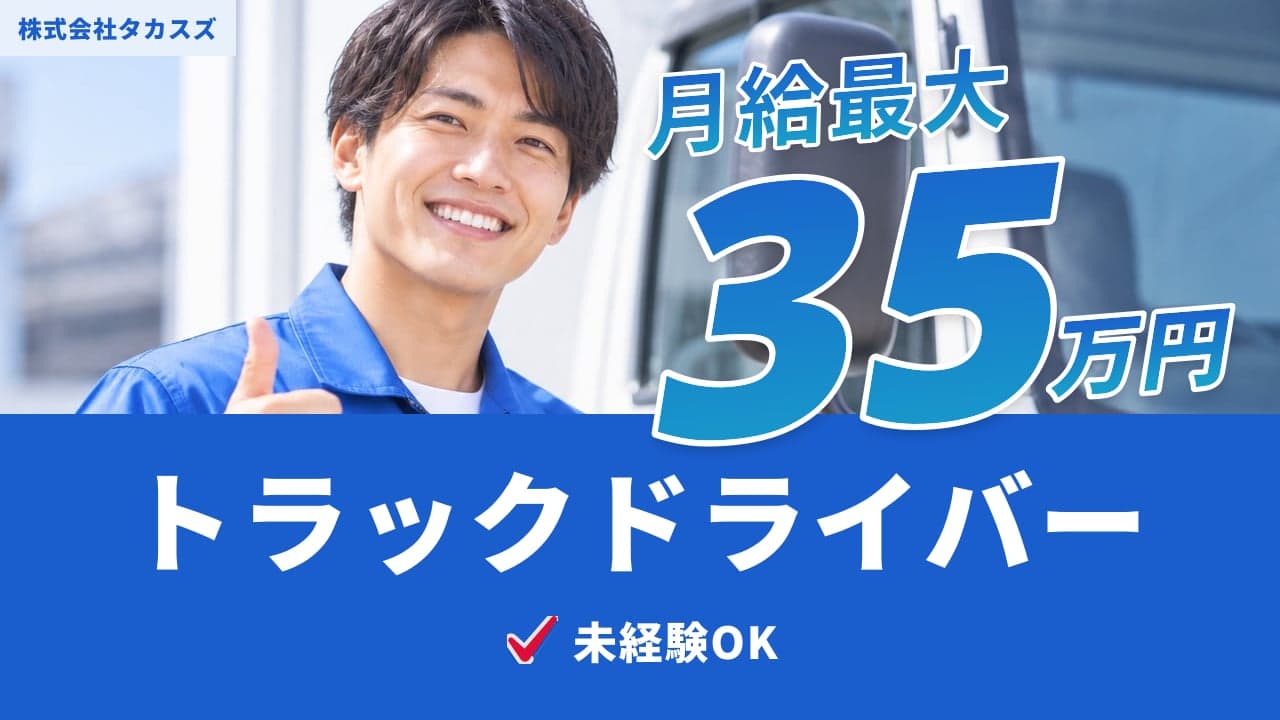 株式会社タカスズ トラックドライバー