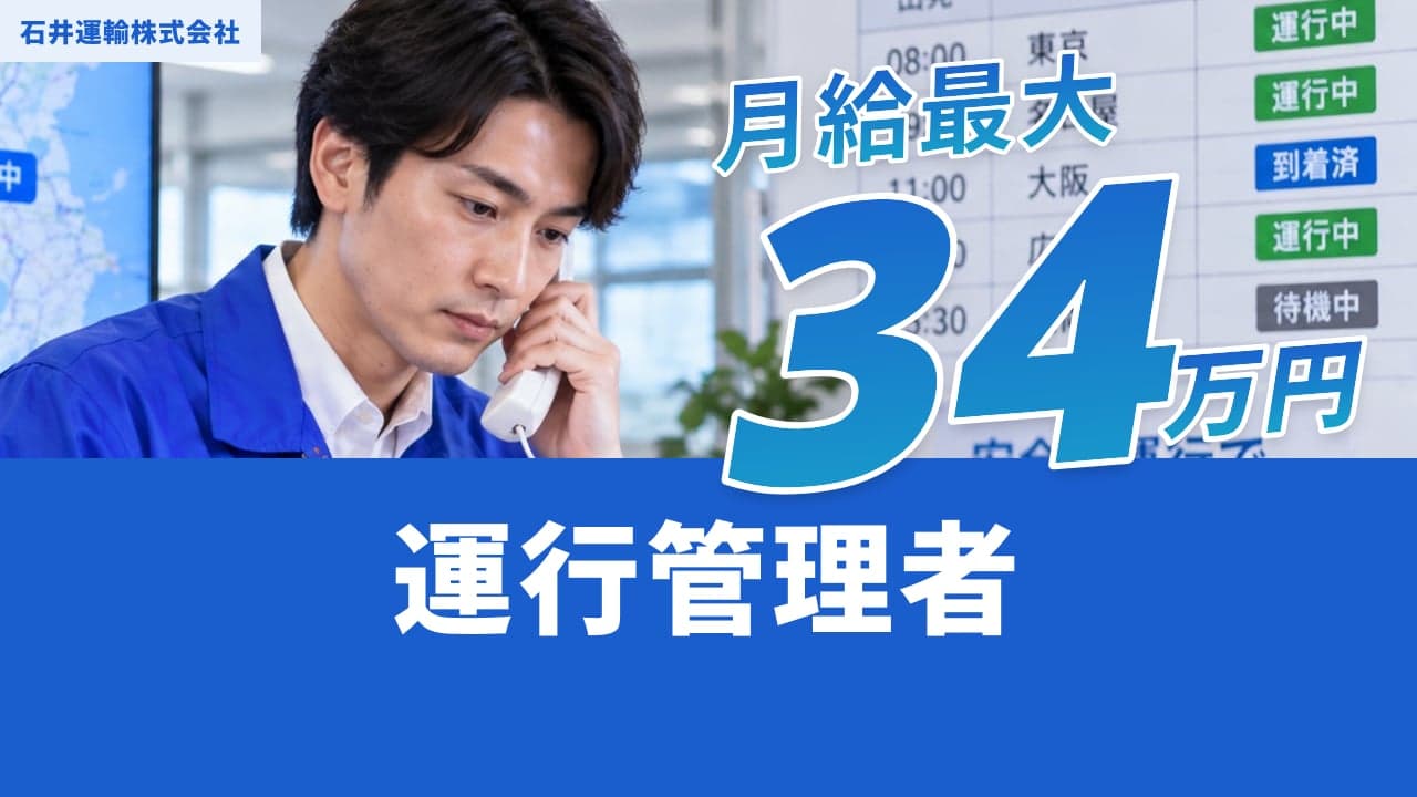 石井運輸株式会社 運行管理者