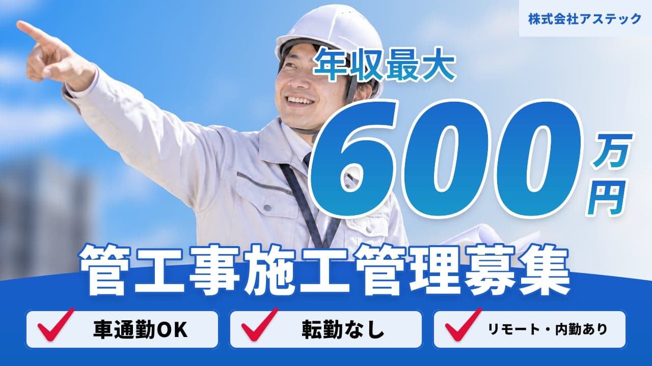 株式会社アステック 管工事施工管理