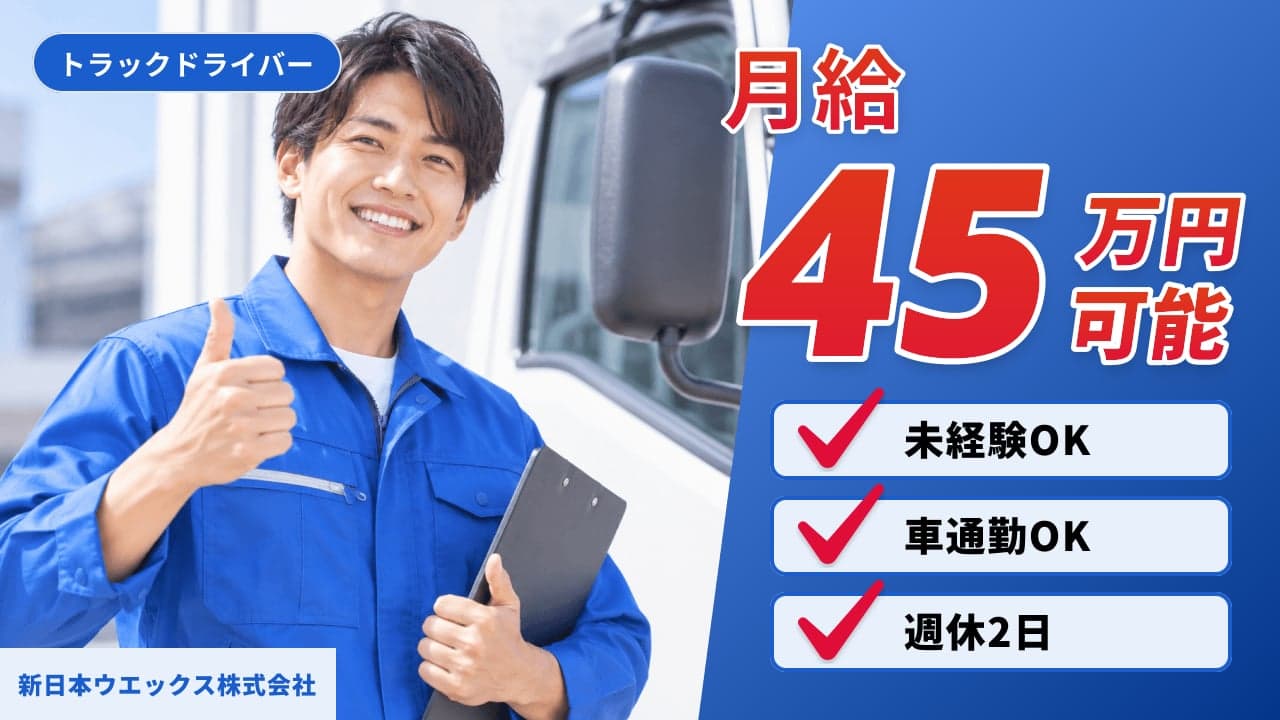新日本ウエックス株式会社 トラックドライバー