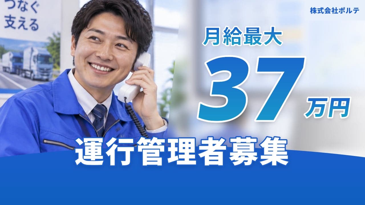 株式会社ポルテ 運行管理者