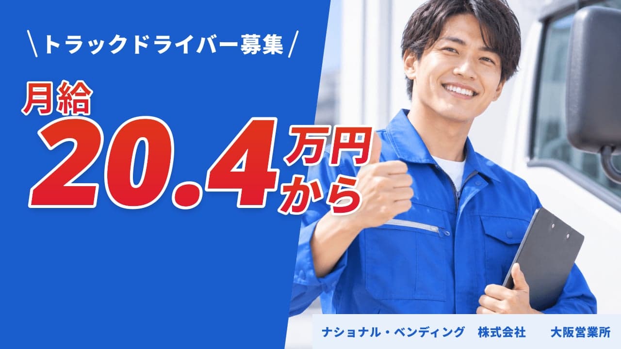 ナショナル・ベンディング 株式会社 大阪営業所 トラックドライバー