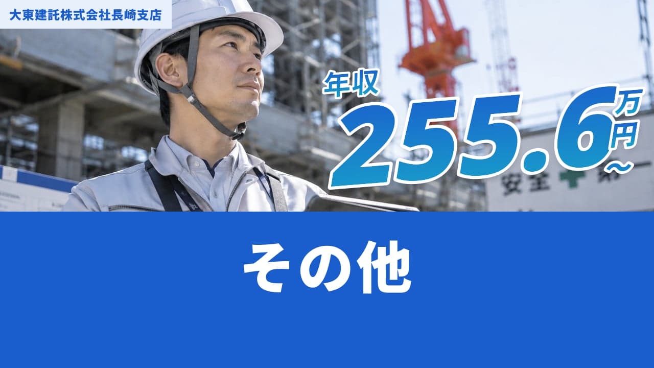 大東建託株式会社長崎支店
