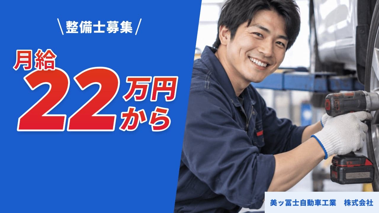 美ッ冨士自動車工業 株式会社 整備士