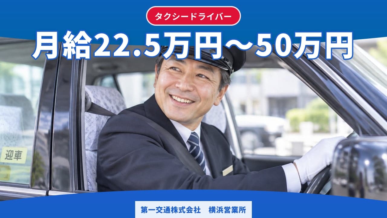 第一交通株式会社 横浜営業所 タクシードライバー