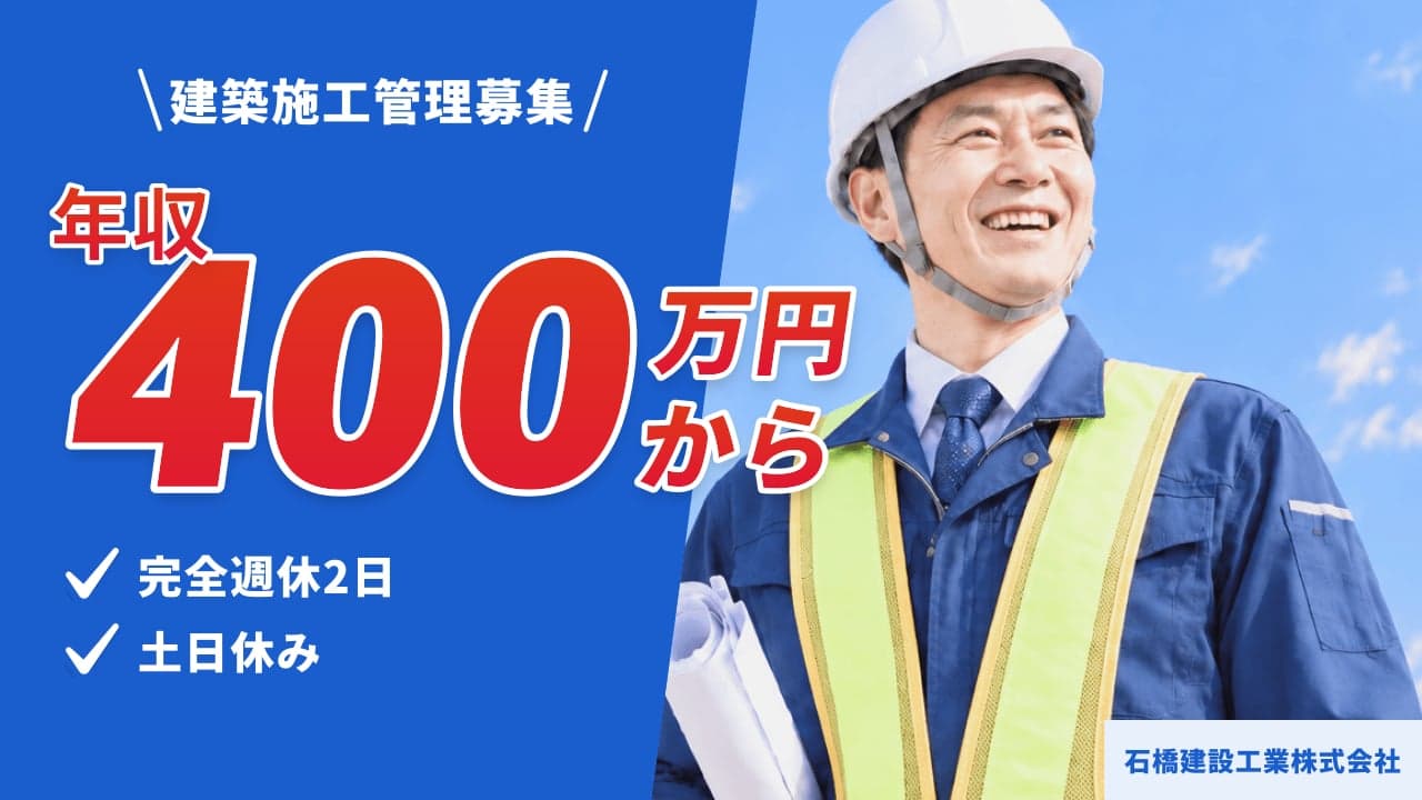 石橋建設工業株式会社 建築施工管理