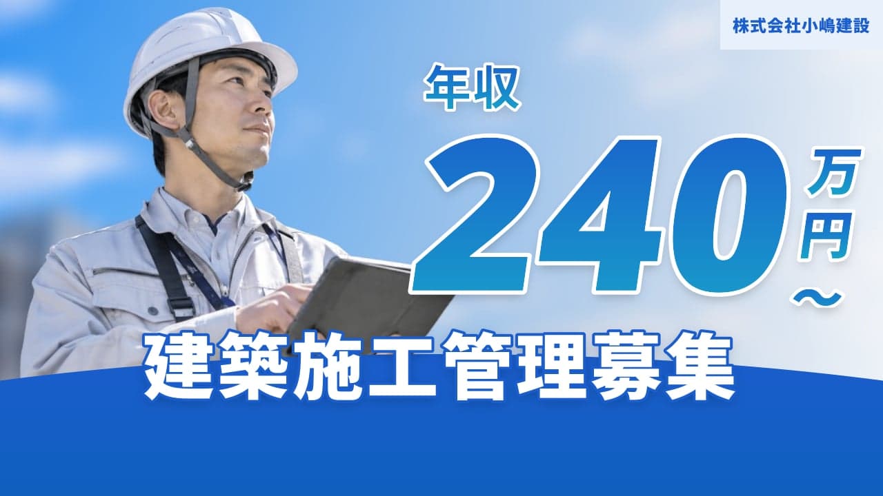 株式会社小嶋建設 建築施工管理