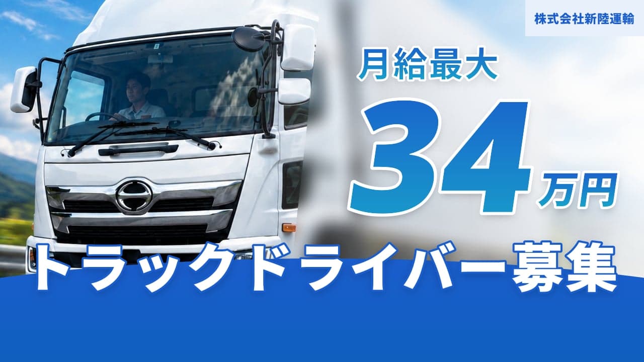 株式会社新陸運輸 トラックドライバー