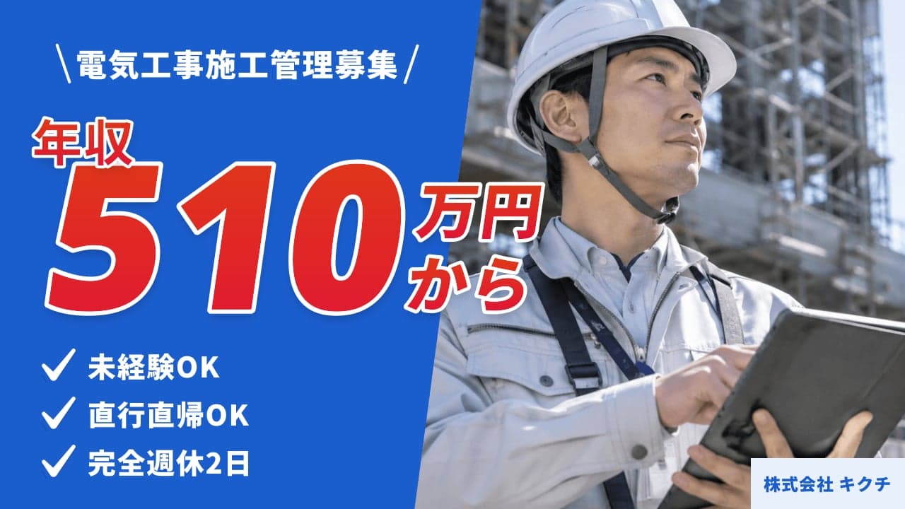 株式会社 キクチ 電気工事施工管理