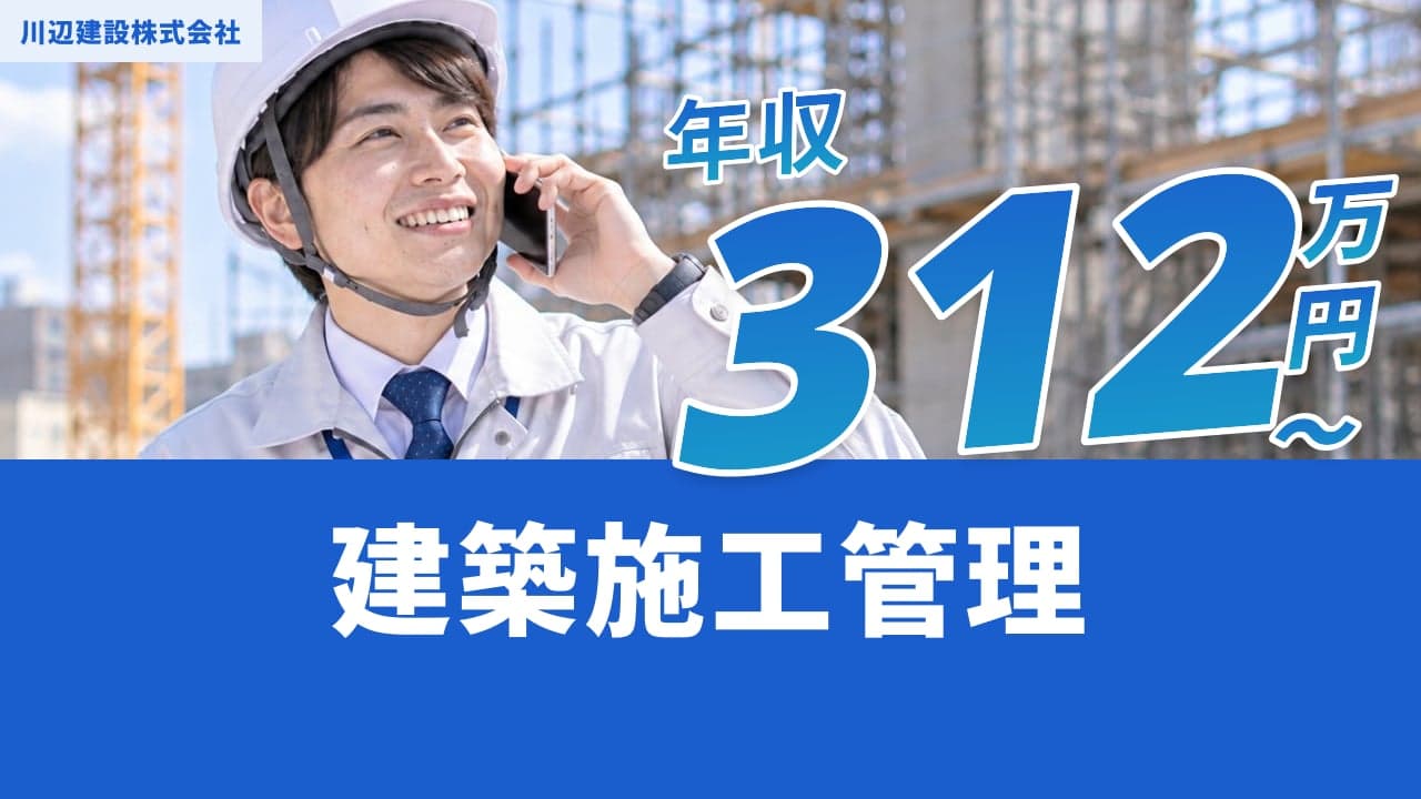 川辺建設株式会社 建築施工管理