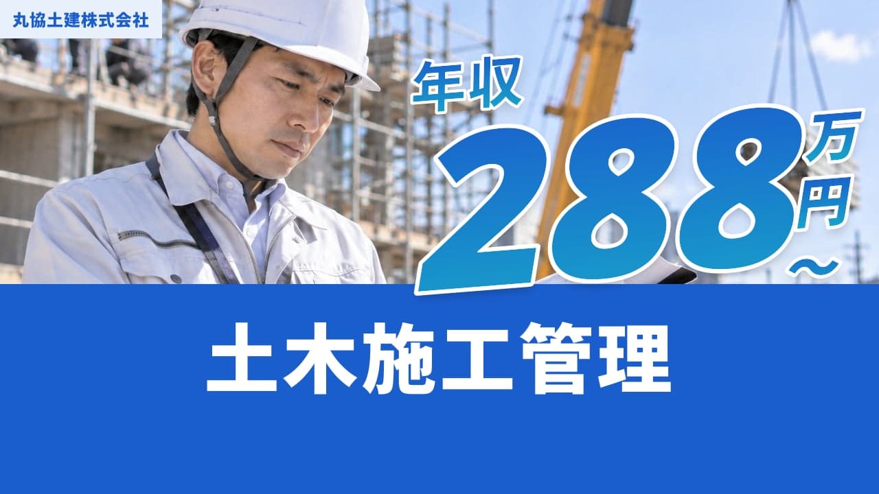 丸協土建株式会社 土木施工管理