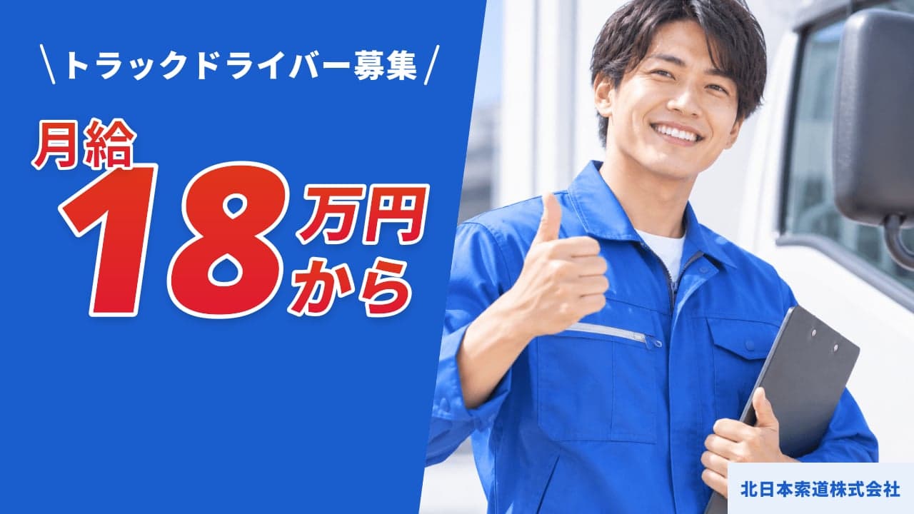 北日本索道株式会社 トラックドライバー