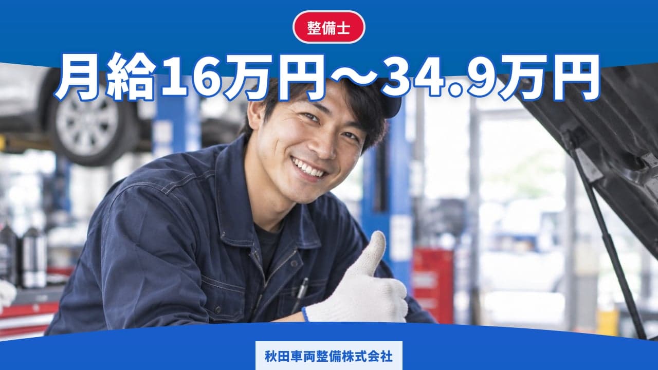 秋田車両整備株式会社 整備士