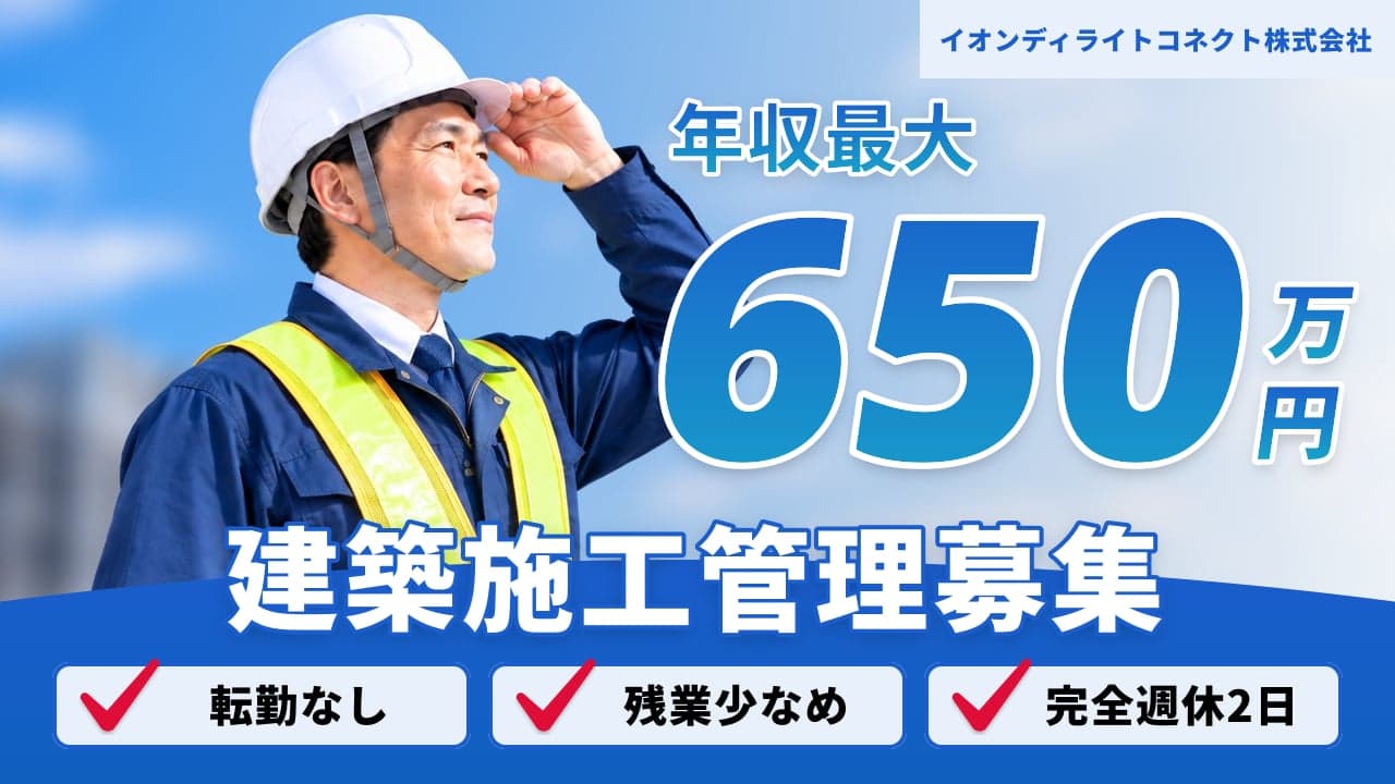 イオンディライトコネクト株式会社 建築施工管理
