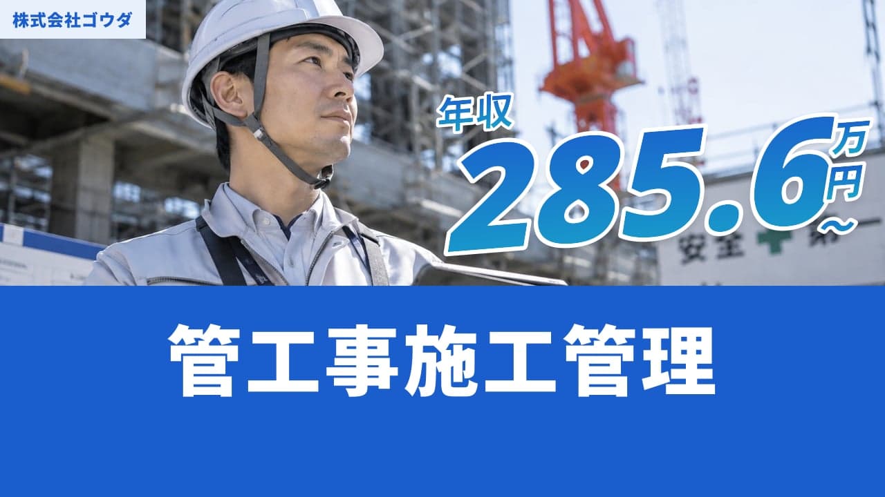 株式会社ゴウダ 管工事施工管理