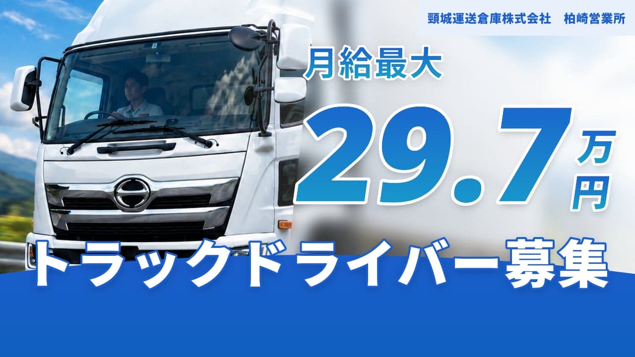 頸城運送倉庫株式会社 柏崎営業所 トラックドライバー