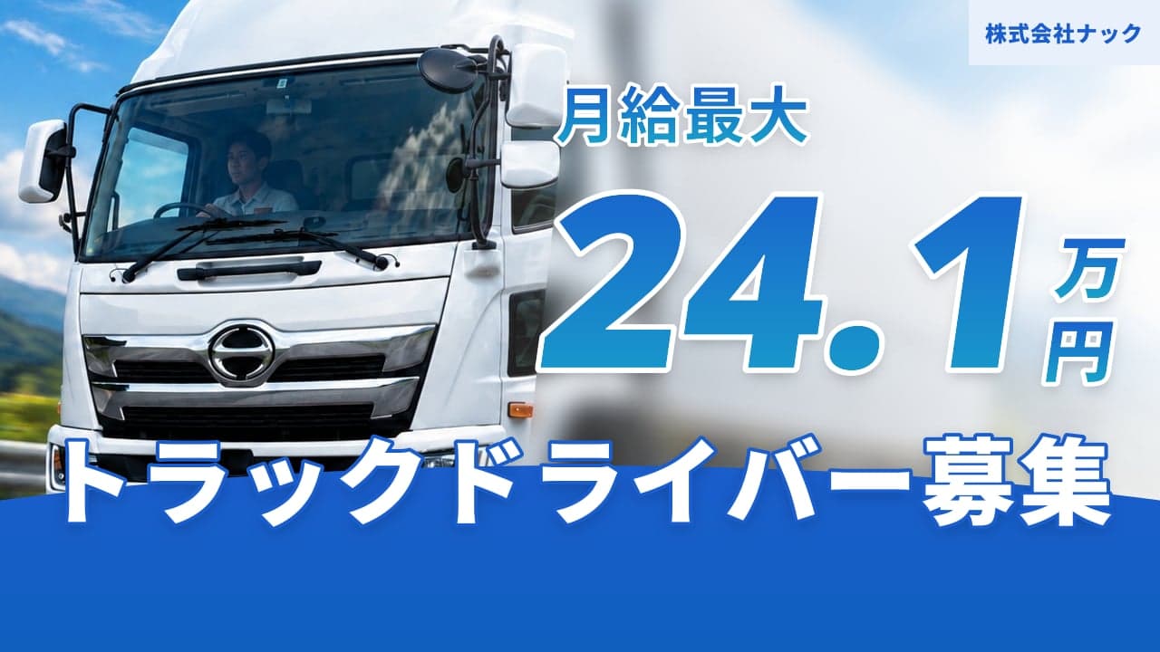 株式会社ナック トラックドライバー
