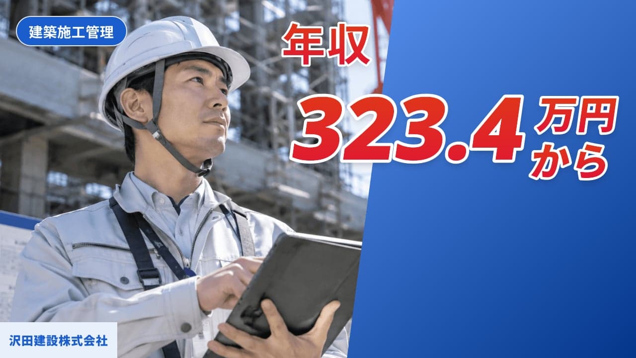 沢田建設株式会社 建築施工管理