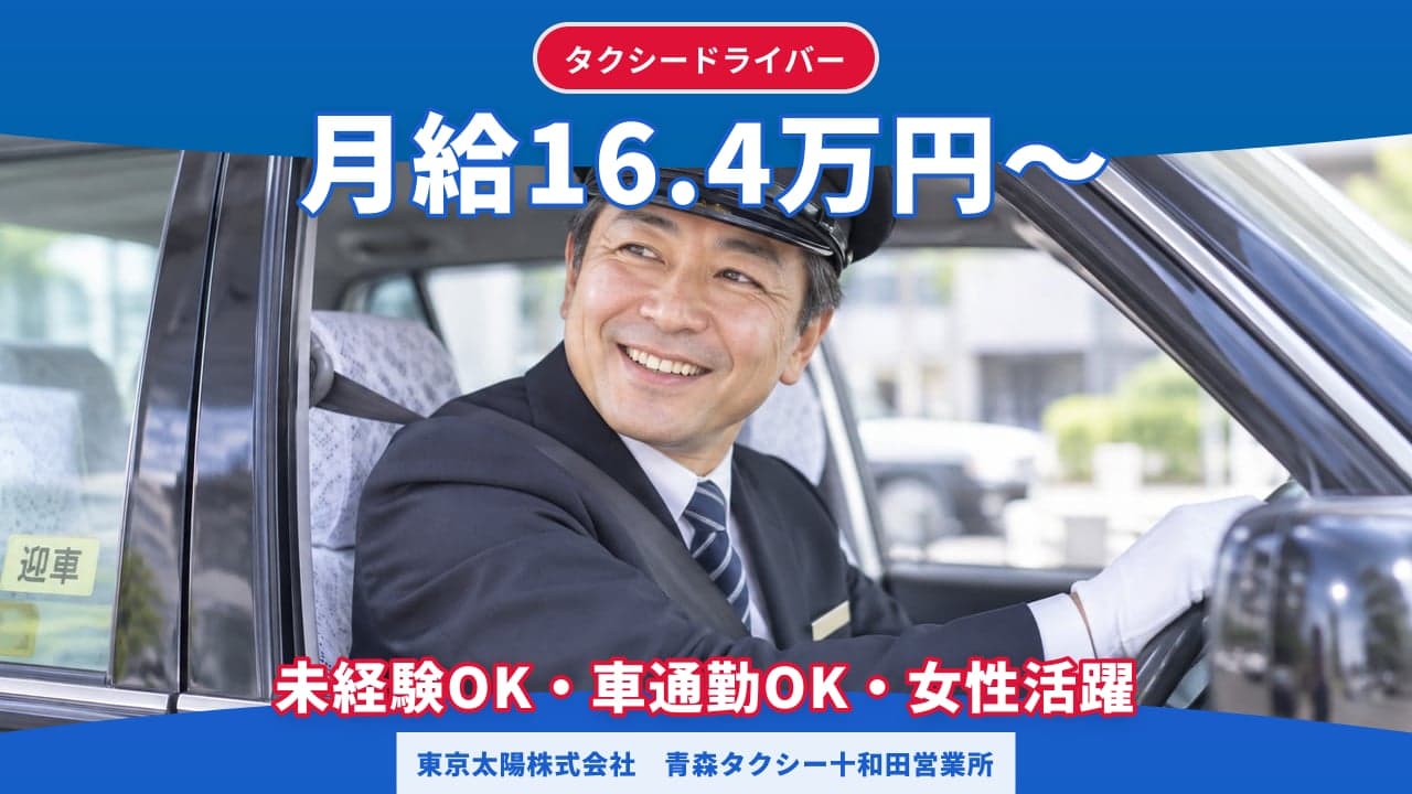 東京太陽株式会社 青森タクシー十和田営業所 タクシードライバー