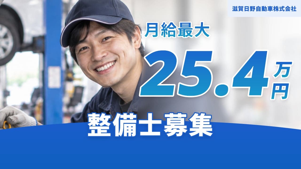 滋賀日野自動車株式会社 整備士