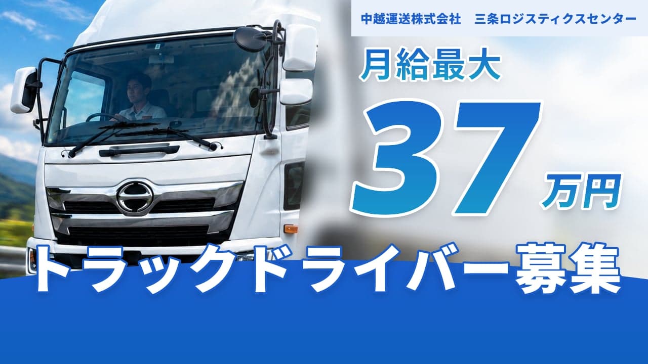 中越運送株式会社 三条ロジスティクスセンター トラックドライバー