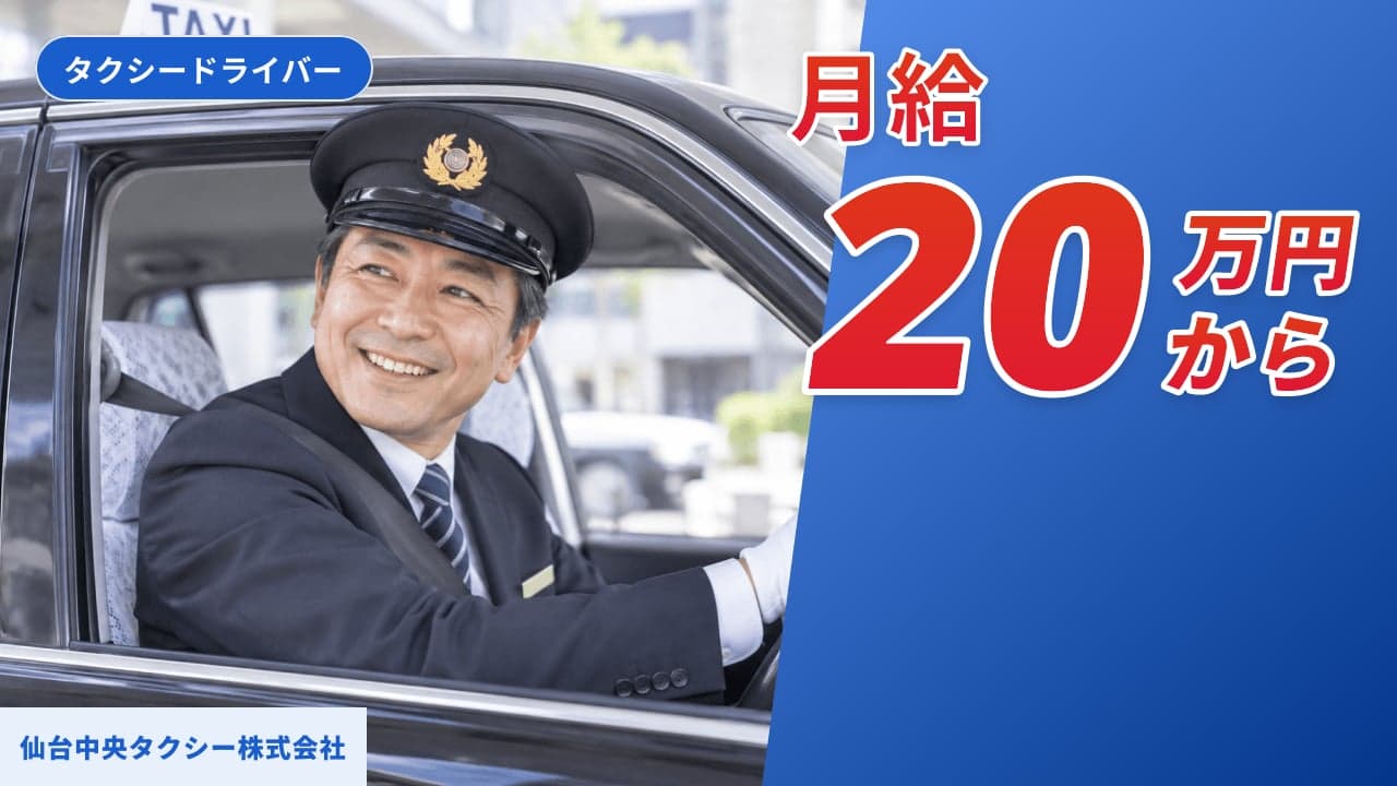 仙台中央タクシー株式会社 タクシードライバー