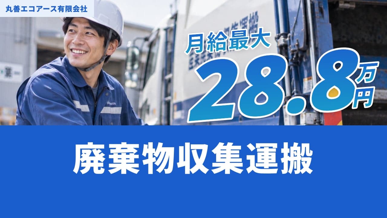 丸善エコアース有限会社 廃棄物収集運搬