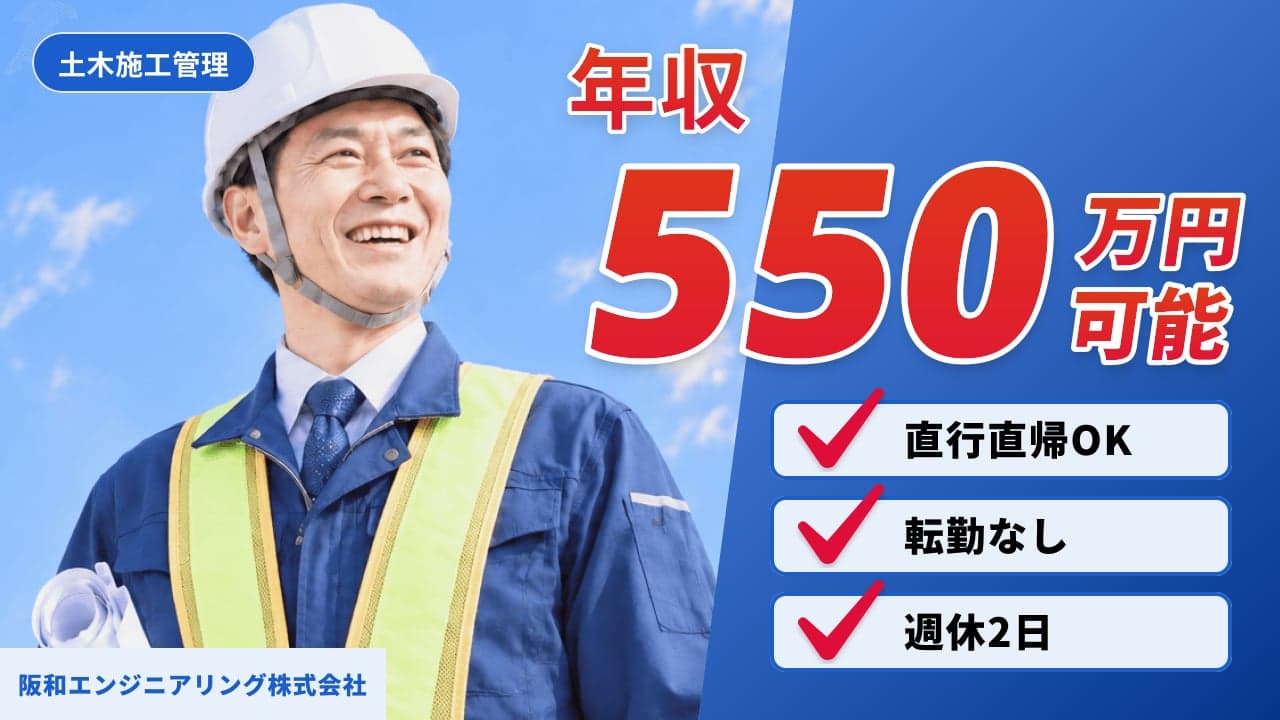 阪和エンジニアリング株式会社 土木施工管理
