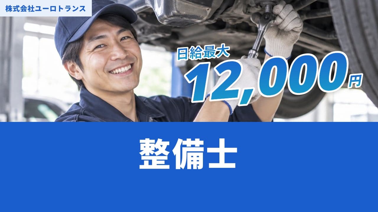 株式会社ユーロトランス 整備士