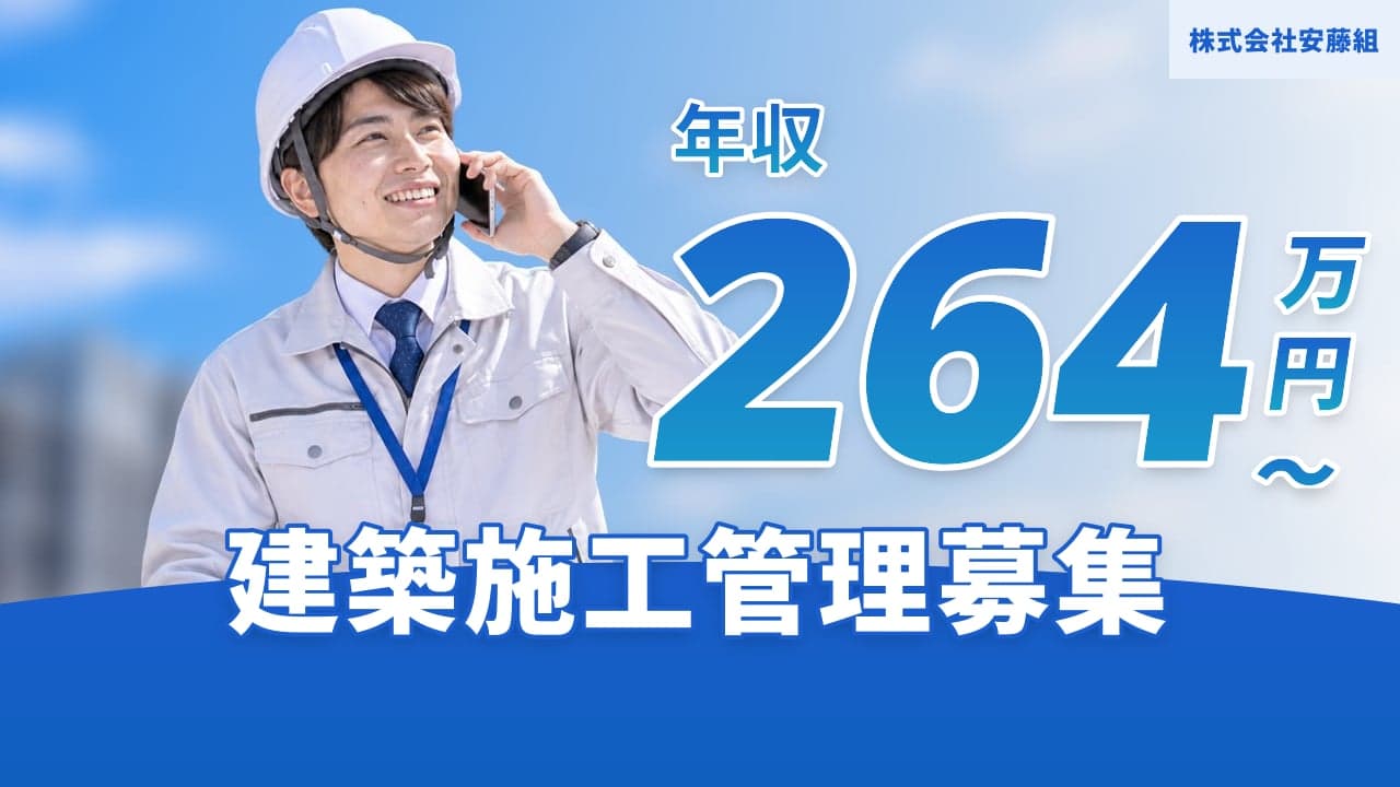 株式会社安藤組 建築施工管理