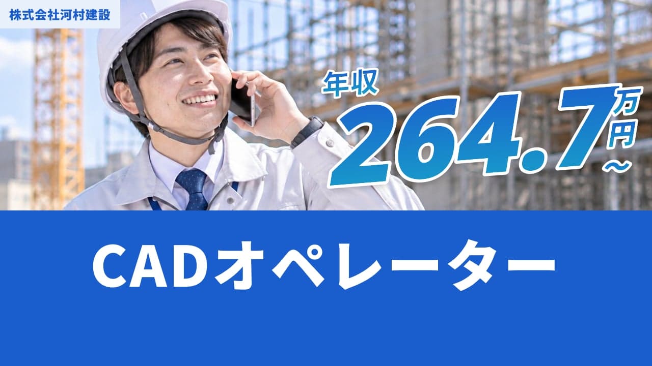 株式会社河村建設 CADオペレーター