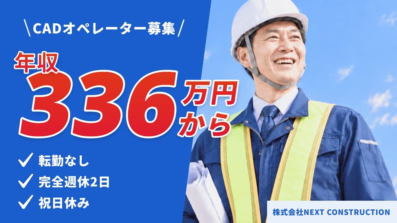 株式会社NEXT CONSTRUCTION CADオペレーター