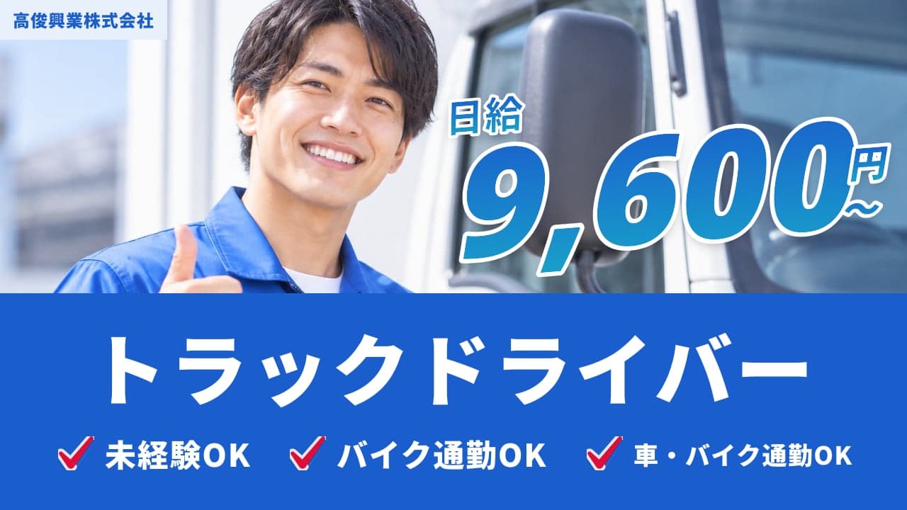 高俊興業株式会社 トラックドライバー