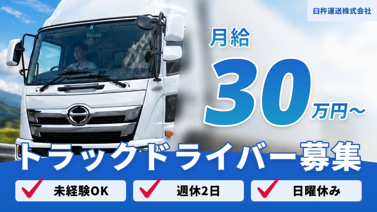 臼杵運送株式会社 トラックドライバー