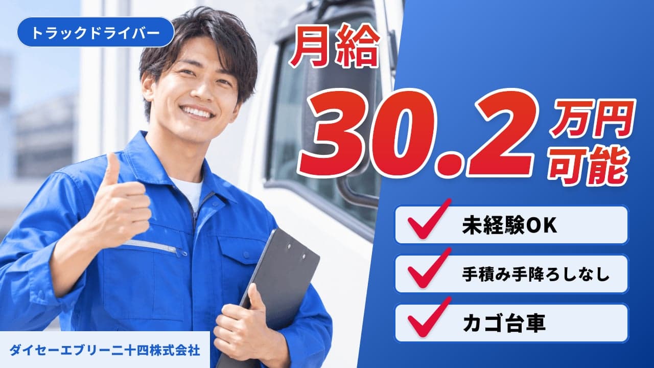ダイセーエブリー二十四株式会社 トラックドライバー