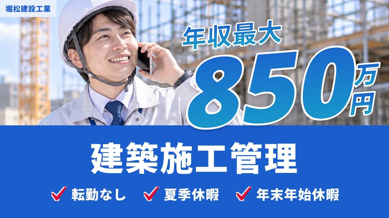 堀松建設工業 建築施工管理