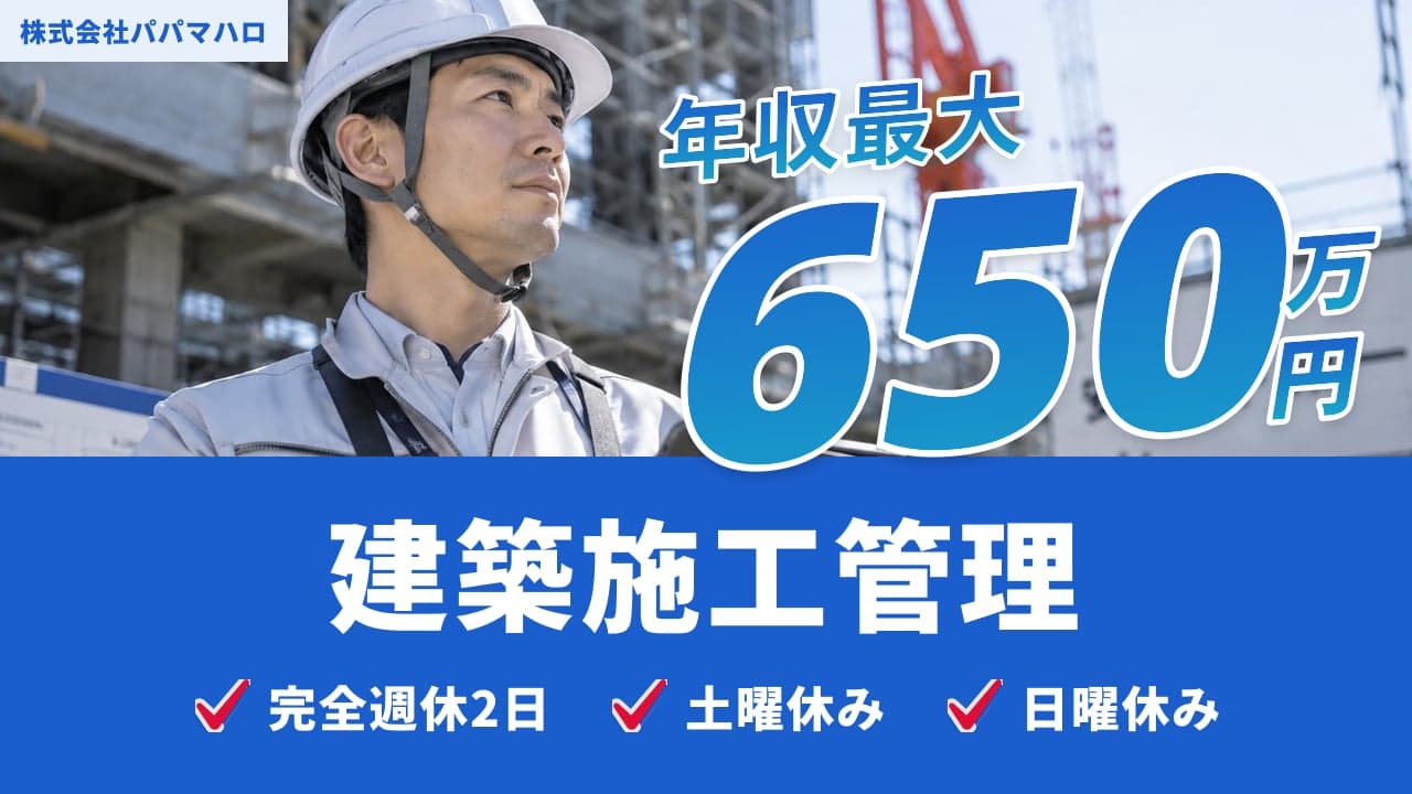 株式会社パパマハロ 建築施工管理