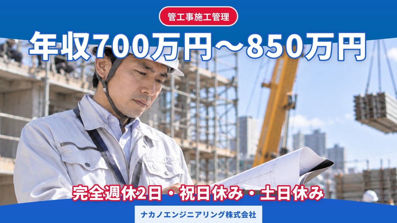 ナカノエンジニアリング株式会社 管工事施工管理