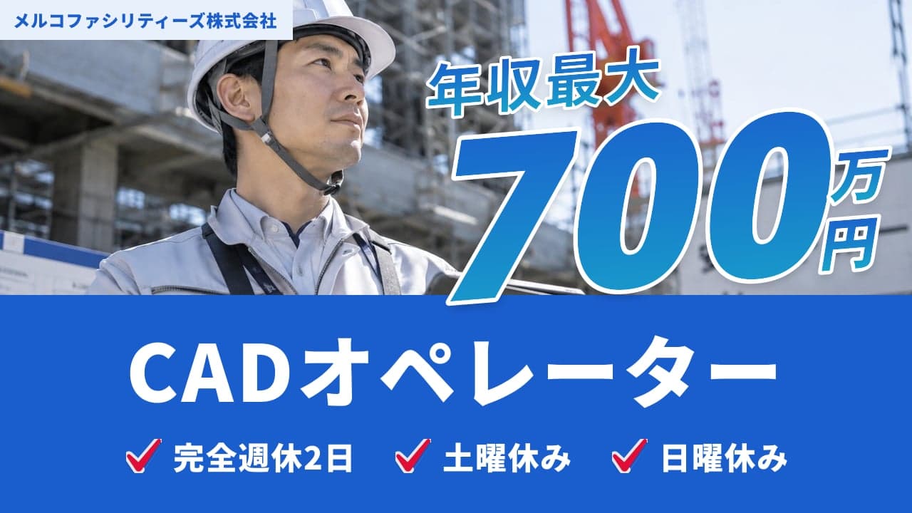 メルコファシリティーズ株式会社 CADオペレーター