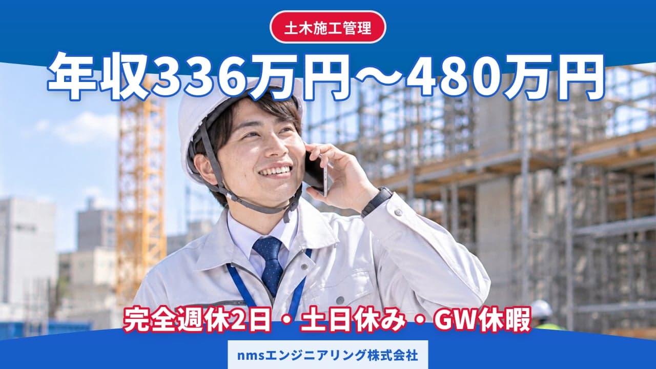 nmsエンジニアリング株式会社 土木施工管理