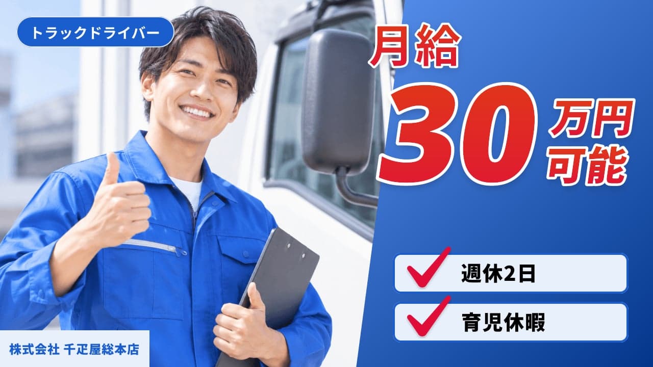 株式会社 千疋屋総本店 トラックドライバー
