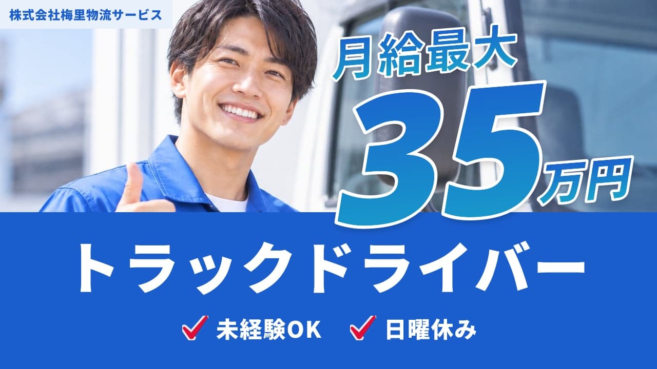 株式会社梅里物流サービス トラックドライバー
