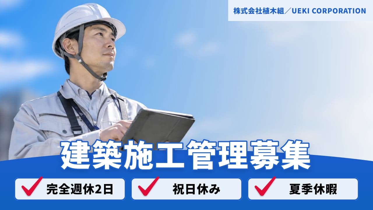 株式会社植木組/UEKI CORPORATION 建築施工管理