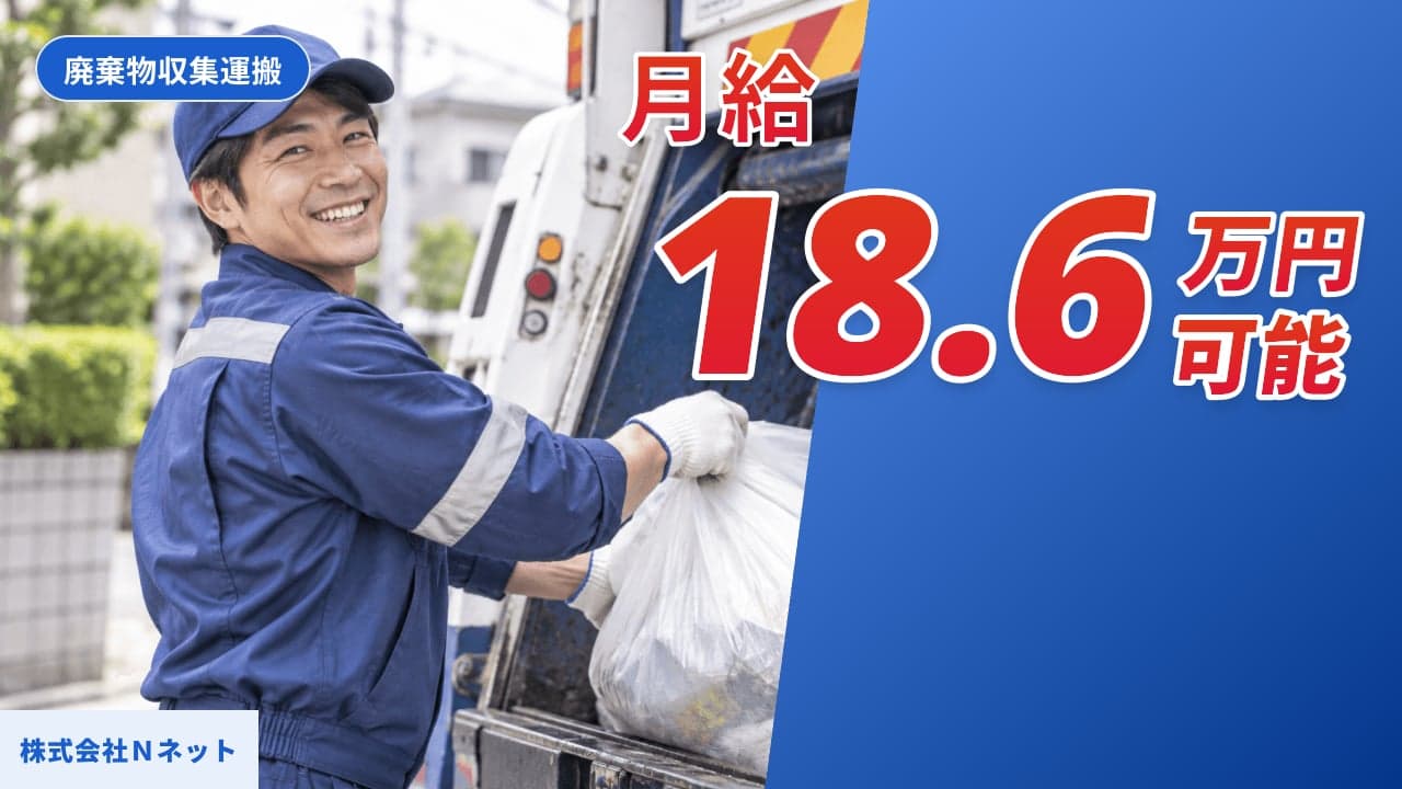 株式会社Nネット 廃棄物収集運搬