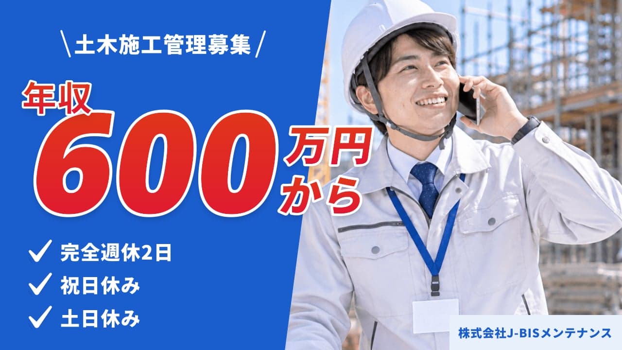 株式会社J-BISメンテナンス 土木施工管理